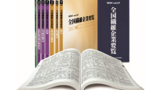 全国繊維企業要覧」2025年版 発刊！ | 株式会社信用交換所名古屋本社