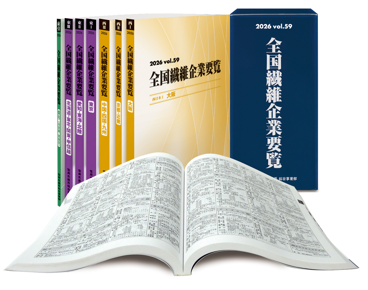 2026年版全国繊維企業要覧